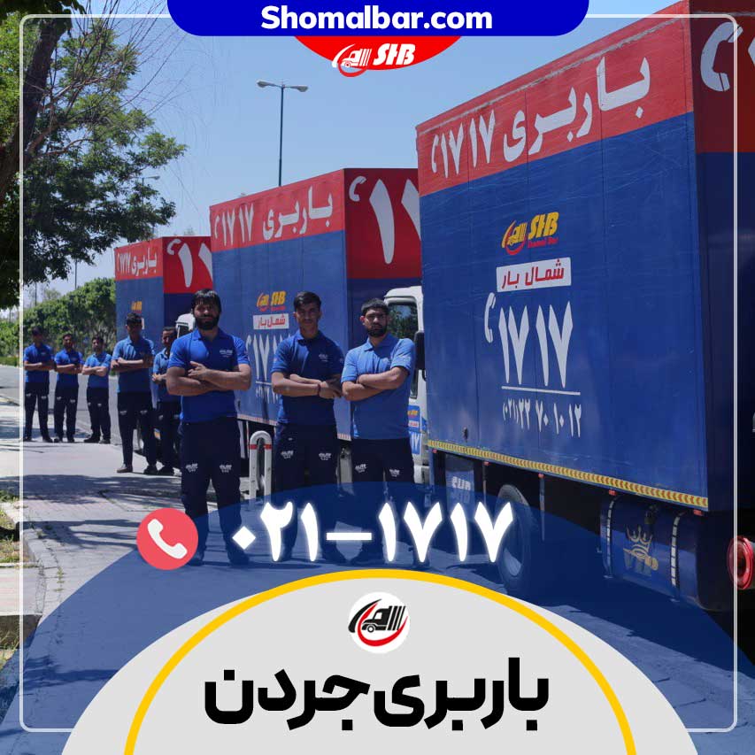 باربری جردن