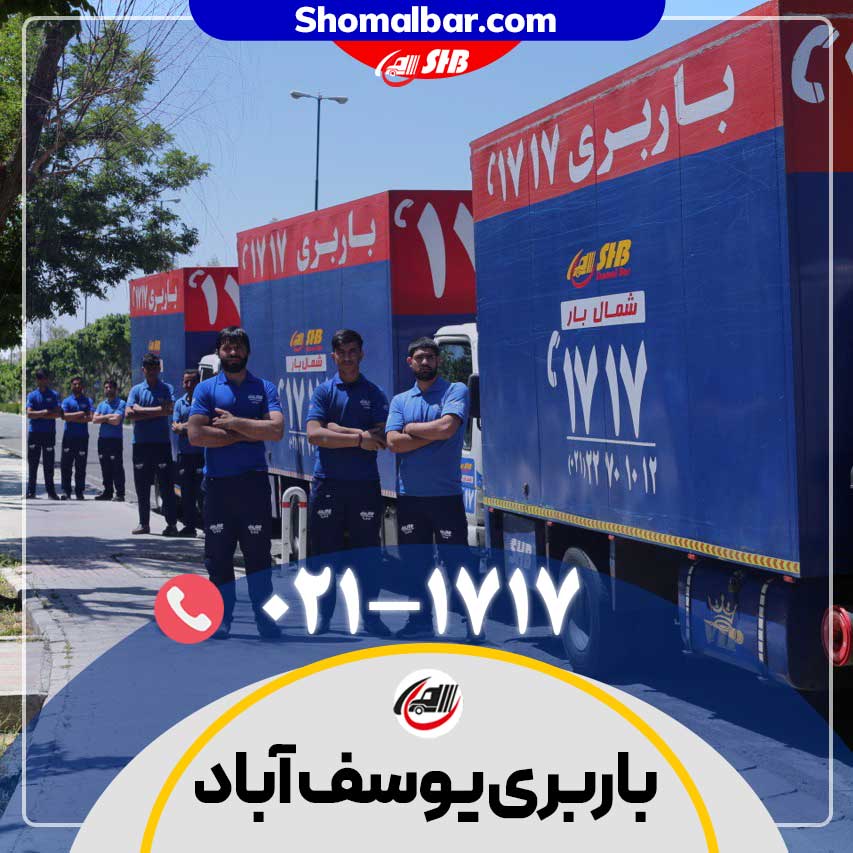 باربری یوسف آباد