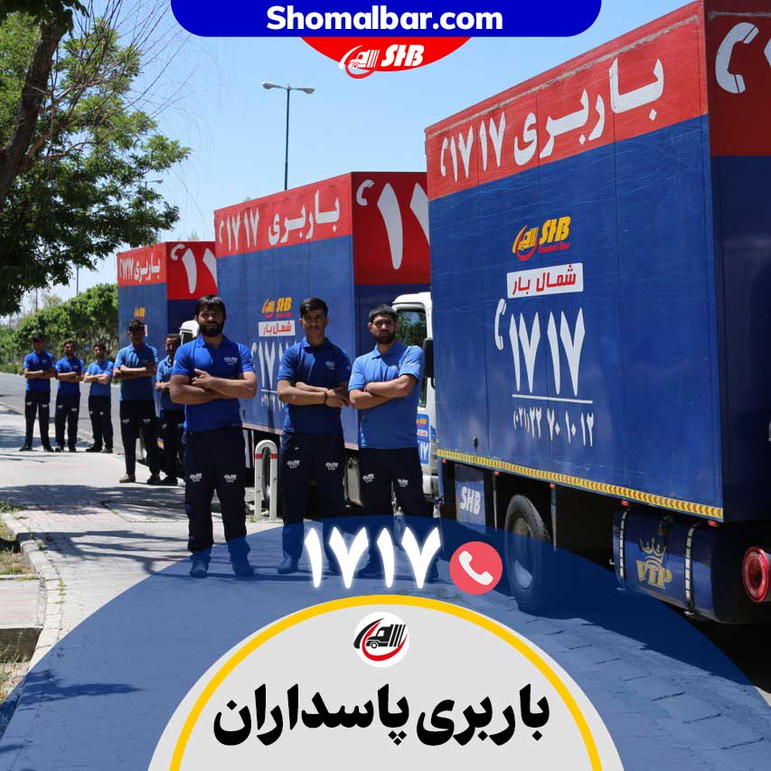باربری پاسداران