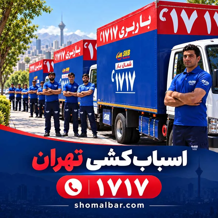 اسباب کشی در تهران