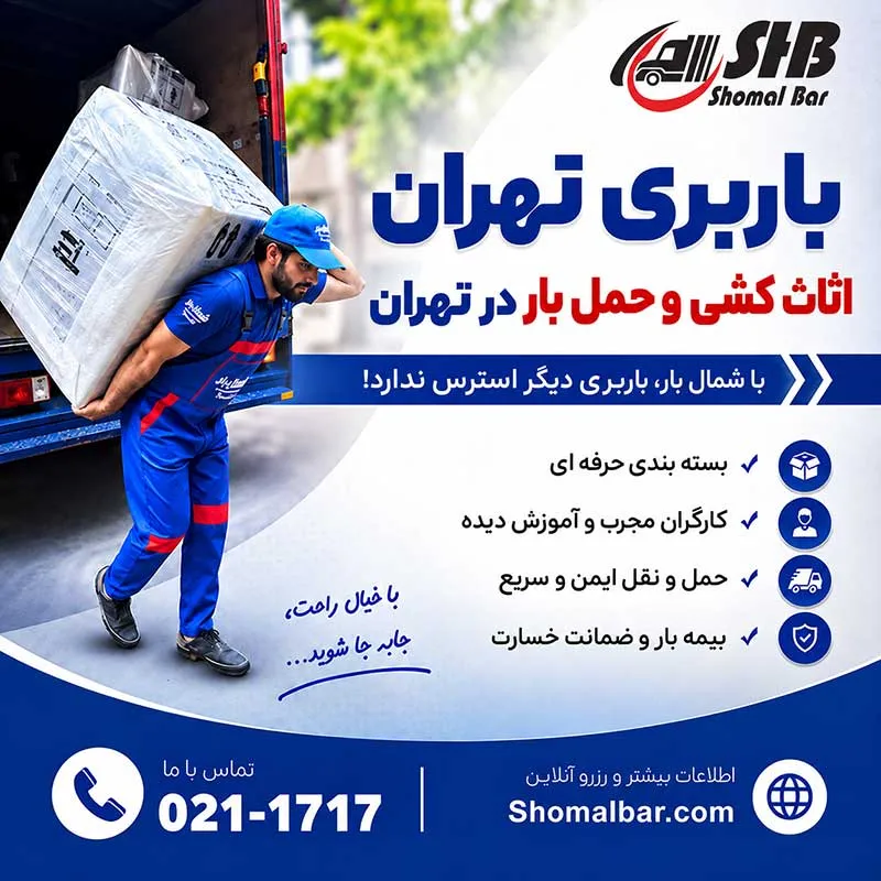 باربری تهران
